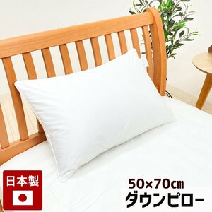 枕 50×70cm ダウンピロー 羽毛枕 まくら プレーンスリーパー ホテルスタイル (Ｌ５０）日本製 720g ダウン50％