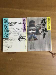 古本　剣客商売　武士の紋章　池波正太郎　2冊　古物保管品