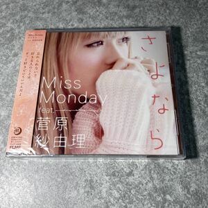 さよなら feat.菅原紗由理/Miss Monday