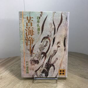 205e●苦海浄土 わが水俣病 石牟礼道子 講談社文庫 昭和48年