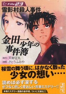 【中古】 金田一少年の事件簿File(23) (講談社漫画文庫)