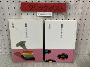 3-◇ 市古貞次 小田切進 編 日本の文学2 舞姫・うたかたの記 森鴎外 昭和60年 8月 初版 1985年 ほるぷ出版 函付き