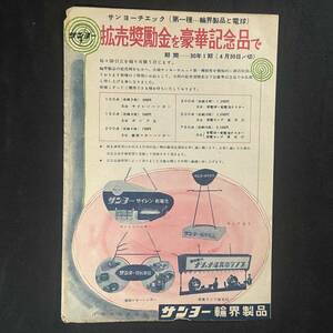 【 昭和30年 】サンヨー 拡売奨励金 当時もの 1955年 / 三洋電機株式会社 / 昭和レトロ自転車 ビンテージ