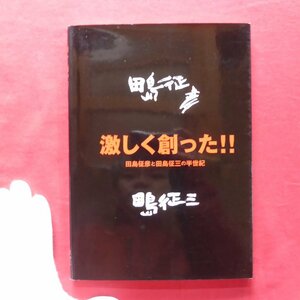 w10【激しく創った!!田島征彦と田島征三の半世紀/田島征彦イラストサイン入り/2006年・童心社】対談