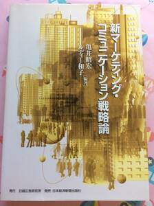 亀井昭宏、ルディー和子『新マーケティング・コミュニケーション戦略論』