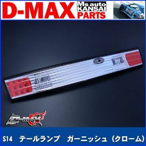 ●D-MAX 　S14シルビア　テールランプ　ガーニッシュ（クローム）【えむずマックス】