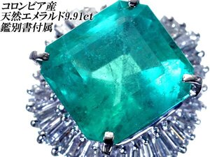 1円～【ジュエリー極】鑑付 極上品 コロンビア産 超特大天然エメラルド9.91ct＆ダイヤ1.33ct 超高級Pt900リング h7079glml【送料無料】