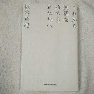 これから就活を始める君たちへ 新書 坂本 章紀 9784532314811