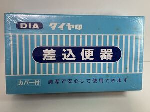 差込便器　ダイヤ印　カバー付き　浅井商事　未開封　未使用　レトロ