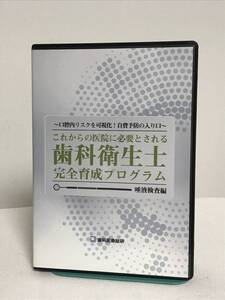 【これからの医院に必要とされる歯科衛生士完全育成プログラム 唾液検査編】DVD 自費予防の入り口★歯科医療総研★送料例 800円/関東 東海