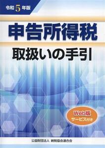 申告所得税 取扱いの手引(令和5年版)/納税協会連合会編集部(編者)