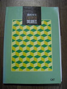 英語テキスト　高校ゼミスタンダード　英語Ⅱ　CKT　解答付き　書き込みなし　