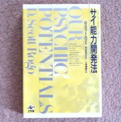 サイ能力開発法 　リラックスのチャンネル　D.スコット・ロゴ著