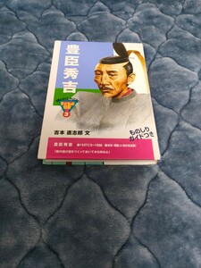 【即決購入】おもしろくてやくにたつ子どもの伝記 ポプラ社 豊臣秀吉 歴史 日本史 偉人 学習教材