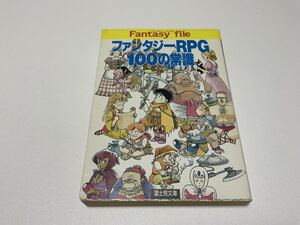 【中古】 ファンタジーRPG 100の常識 長尾 剛 富士見文庫 TRPG 当時品 初版 Fantasy file