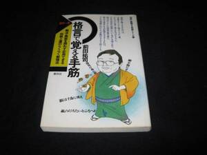 格言で覚える手筋　　　前田祐司