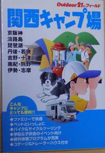 関西キャンプ場 (アウトドア21stフィールド) 単行本 2005/4/1