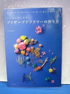 I6　いちからはじめる プリザーブドフラワーの作り方 長井睦美