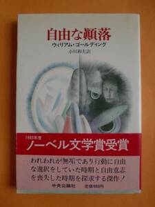 自由な顛落　ウィリアム・ゴールディング　中央公論社　送料無料