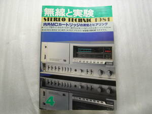 無線と実験 1981年4月号　アキュフェーズ AC-2/ヤマハ K-1d/ラックス L-68A/パイオニア A980回路図/レボックス PR99/Ed PPパワーアンプ製作