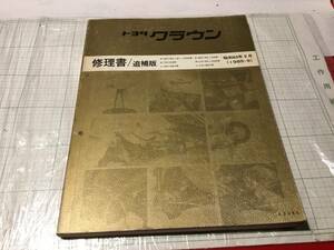 TOYOTA クラウン CROWN E-GS120 GS121 E-MS120 MS125 E-YS120 N-LS120 E-GS120G LS120G L-GS126V LS126V 修理書 追補版 1985-9 昭和60年9月