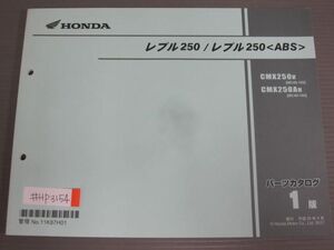 レブル250 ABS MC49 1版 ホンダ パーツリスト パーツカタログ 送料無料