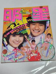 ６７　昭和56年10月号　明星　松田聖子　河合奈保子　西城秀樹　柏原よしえ　榊原郁恵　岩崎良美　石野真子　シャネルズ　伊藤つかさ