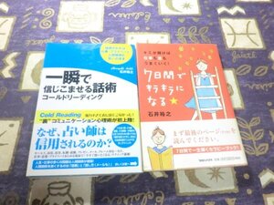 ★帯付★一瞬で信じこませる話術 コールドリーディング 7日間でキラキラになる★ キミが輝けば仕事も恋もうまくいく！ 石井裕之2冊セット