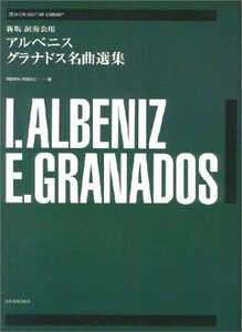 【中古】 ギターライブラリー 新版 演奏会用 アルベニス/グラナドス名曲選集 (ゼンオン・ギター・ライブラリー)