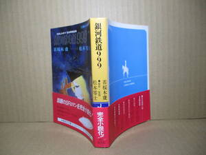 ★若桜木虔『原作-監修松本零士『銀河鉄道999』集英社文庫コバルトシリーズ-昭和54年初版帯付;カット;松本零士*話題のSFロマンを完全小説化