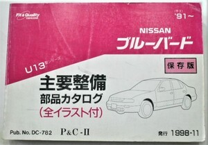 日産 BLIEBIRD U13 1991～ 主要整備部品カタログ　保存版。