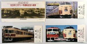 国鉄 さよなら183系ミステリー号運転記念入場券（東京南鉄道管理局/3枚/品川駅/昭和60年/1985年/レトロ/JUNK）