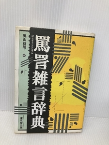 罵詈雑言辞典 東京堂出版 奥山 益朗