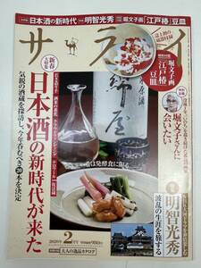 サライ 2020年2月号 日本酒の新時代が来た・明智光秀 ほか＊付録無【z96400】