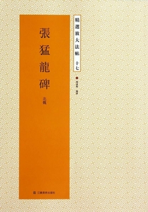 9787534448409 　張猛龍碑　北魏　精選放大法帖17　中国語書道/张猛龙碑　精选放大法帖17