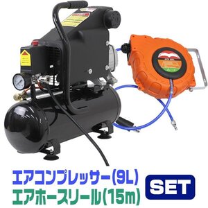 未使用 エアホースリール エアーコンプレッサー セット 100V 容量 9L 0.8Mpa オイル式 過圧力自動停止機能 エアーツール 工具