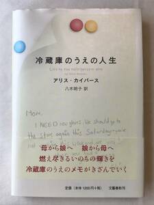 冷蔵庫のうえの人生 アリス・カイパース 八木明子 訳 文藝春秋 2007年初版帯あり Life on the refrigerator door By Alice Kuipers