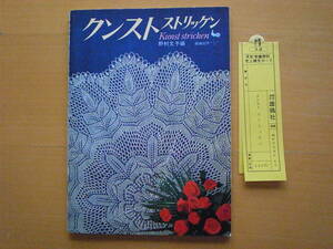 クンストストリッケン/雄鶏社/野村文子/昭和レトロ/編み図でなく記号/クンストレース/レース編/ドイリー/テーブルクロス/センター/コップ敷