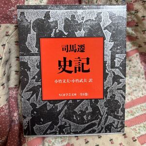 司馬遷 史記 全8巻セット ちくま学芸文庫 小竹文夫・小竹武夫訳 わが国唯一の文庫版全訳