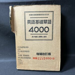 N389 英国市民権獲得試験委員選定「英語基礎単語4000 其の暗記と解釈と運用」 1939(昭和14)年 再版 増補改訂版 オグデン氏基礎英語 英語学