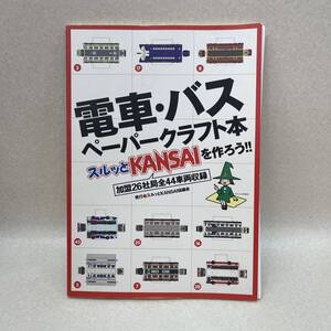 H5107★中古品★ 電車・バス ペーパークラフト本 スルッとKansaiを作ろう!!