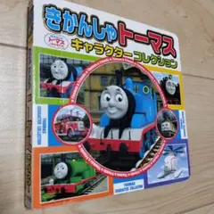 きかんしゃトーマスキャラクターコレクション = THOMAS CHARACTE…