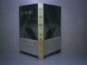 ☆芥川賞『夜と霧の隅で』北杜夫:新潮社:1960年:初版:帯付　　