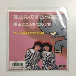 中古レコード　うしろゆびさされ組「象さんのすきゃんてぃ」