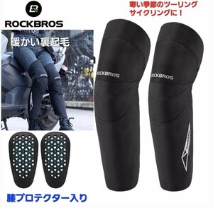 ROCKBROS レッグ ウォーマー カバー 防風 防寒 保温 膝パッド付き