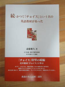 L57☆ 【 2015年 初版 】 続・かつて『チョイス』という名の英語教材があった 斎藤雅久 游学社 教養の英文読解シリーズ 240906