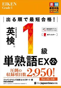 [A12276889]出る順で最短合格!英検R1級単熟語EX 第2版 (出る順で最短合格シリーズ)