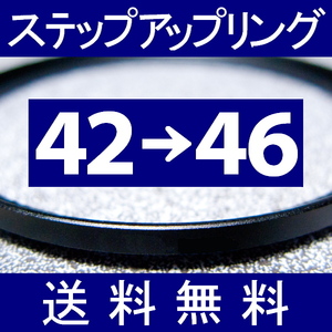 42-46 ● ステップアップリング ● 42mm-46mm 【検: CPL クローズアップ UV フィルター ND 脹アST 】