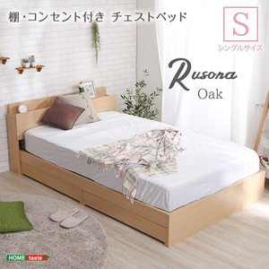 棚・コンセント付きチェストベッド　Sサイズ Rusona-ルソナ-