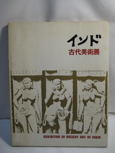 インド古代美術展・発行所・日本経済新聞社